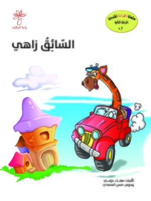 cover image of السائق زاهي